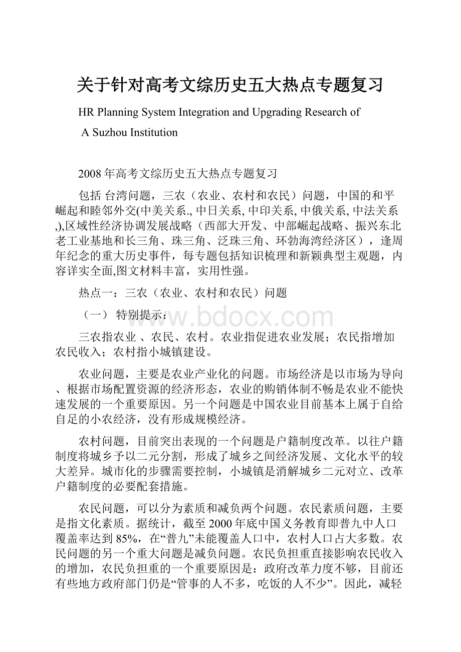 关于针对高考文综历史五大热点专题复习.docx