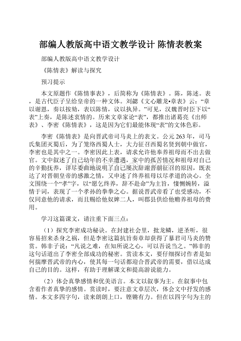 部编人教版高中语文教学设计 陈情表教案.docx