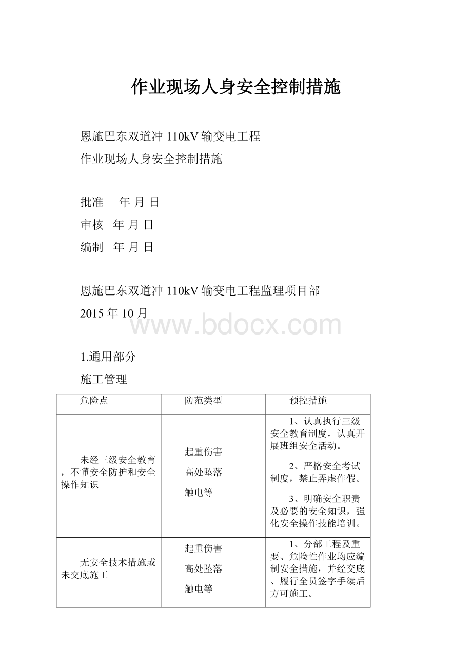 作业现场人身安全控制措施.docx