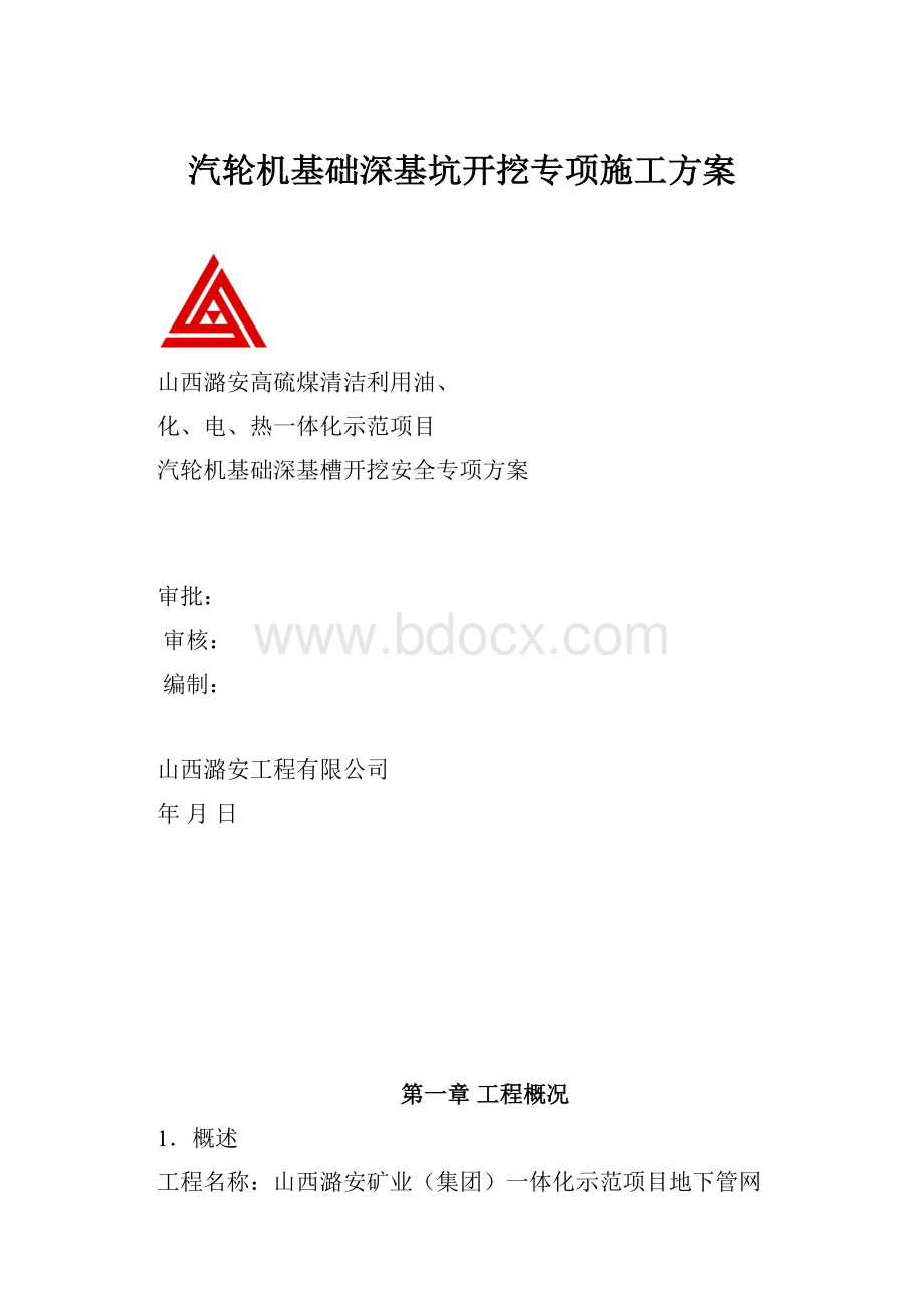 汽轮机基础深基坑开挖专项施工方案.docx