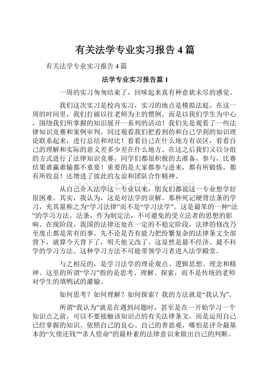 有关法学专业实习报告4篇.docx