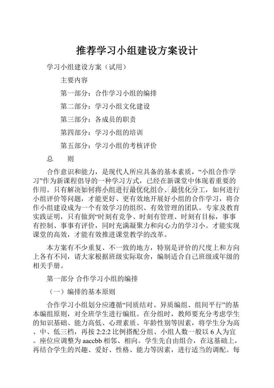 推荐学习小组建设方案设计.docx_第1页