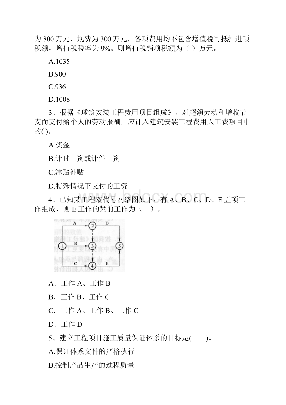 二级建造师《建设工程施工管理》模拟考试I卷附答案.docx_第2页