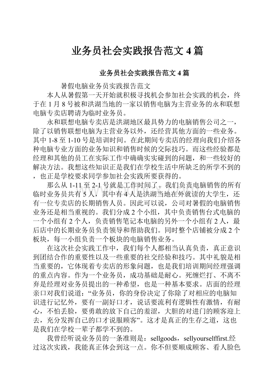 业务员社会实践报告范文4篇.docx_第1页