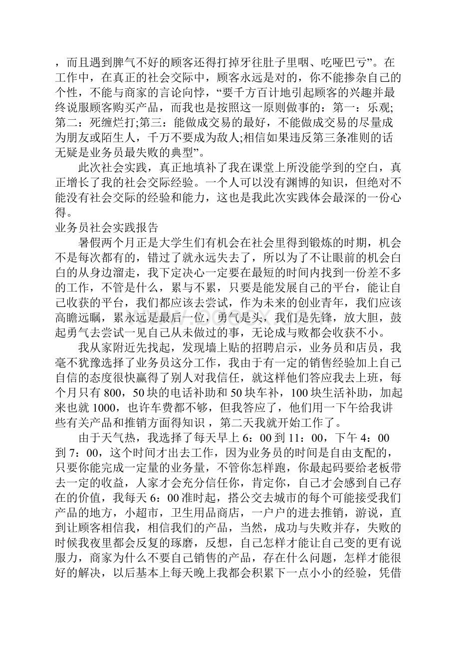 业务员社会实践报告范文4篇.docx_第2页