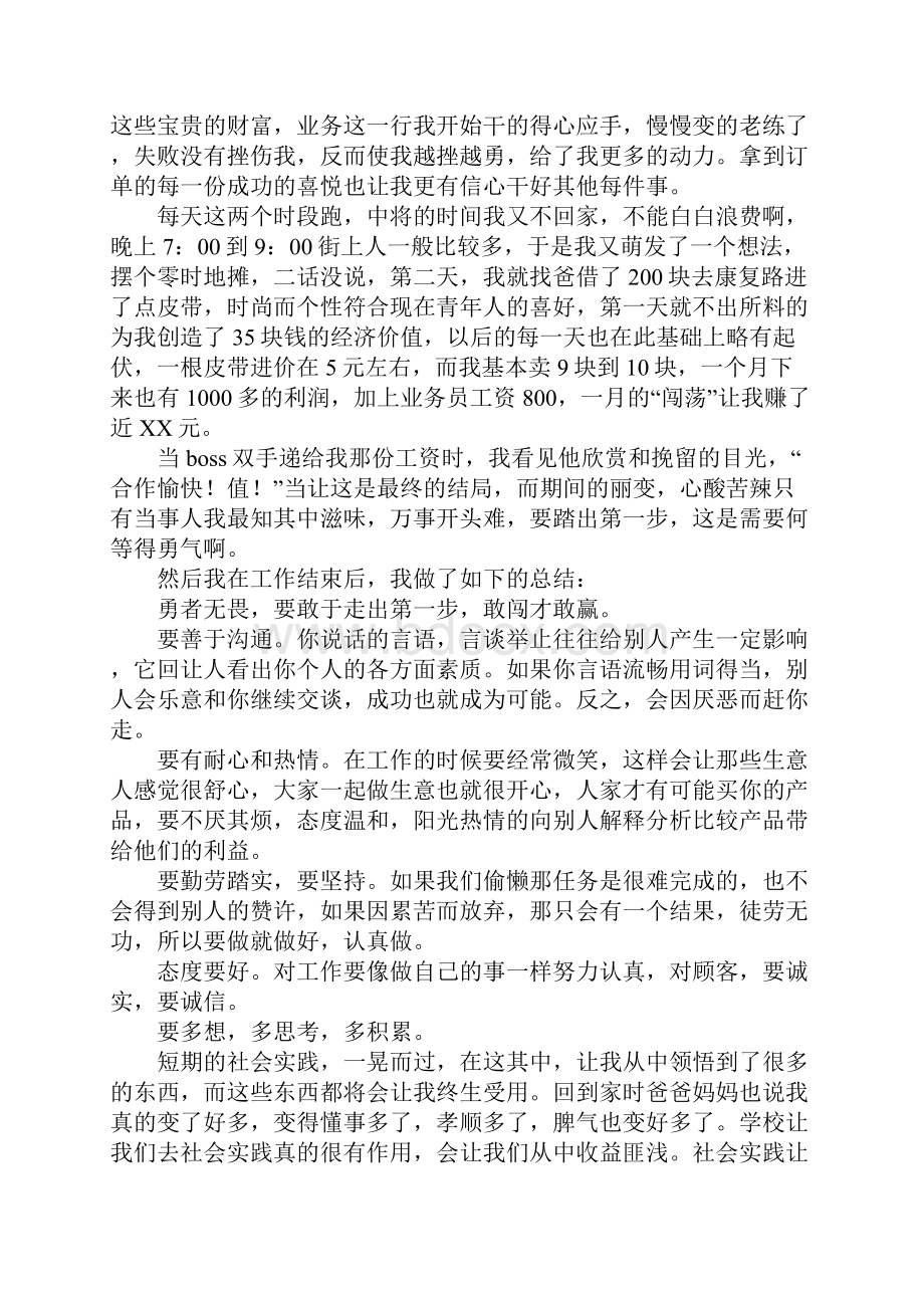 业务员社会实践报告范文4篇.docx_第3页