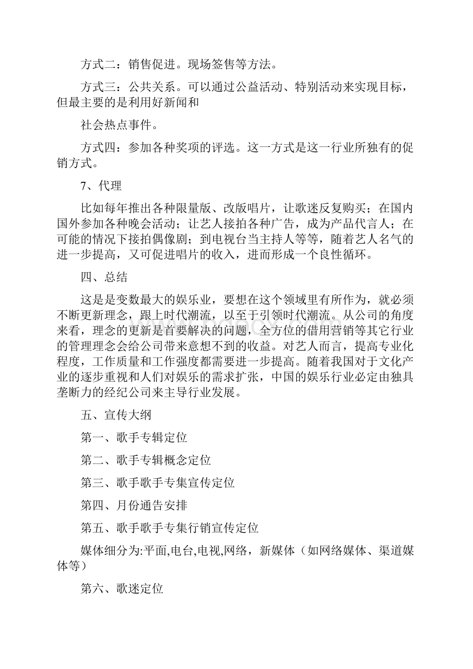 歌手宣传活动策划书.docx_第3页