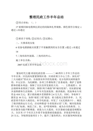 整理民政工作半年总结.docx