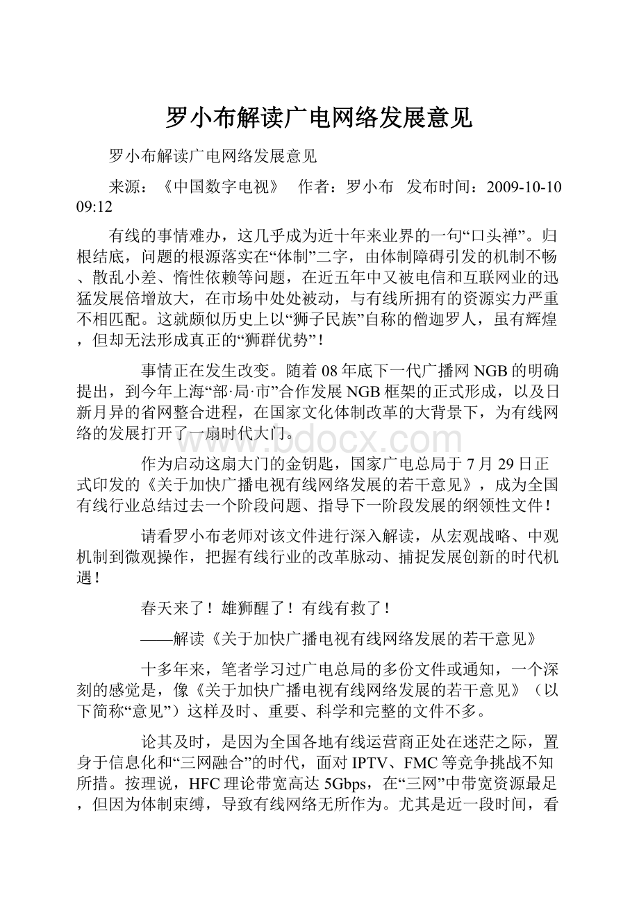 罗小布解读广电网络发展意见.docx