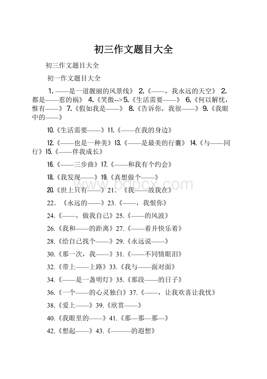 初三作文题目大全.docx