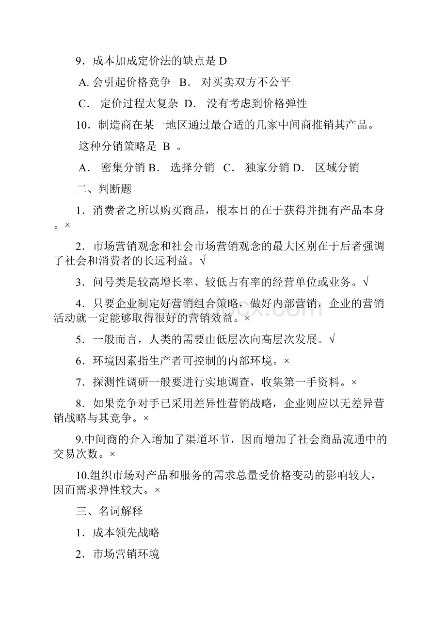 市场营销学 总复习题.docx_第2页