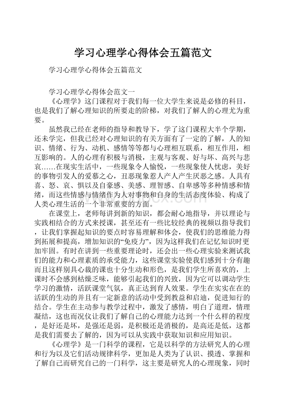 学习心理学心得体会五篇范文.docx