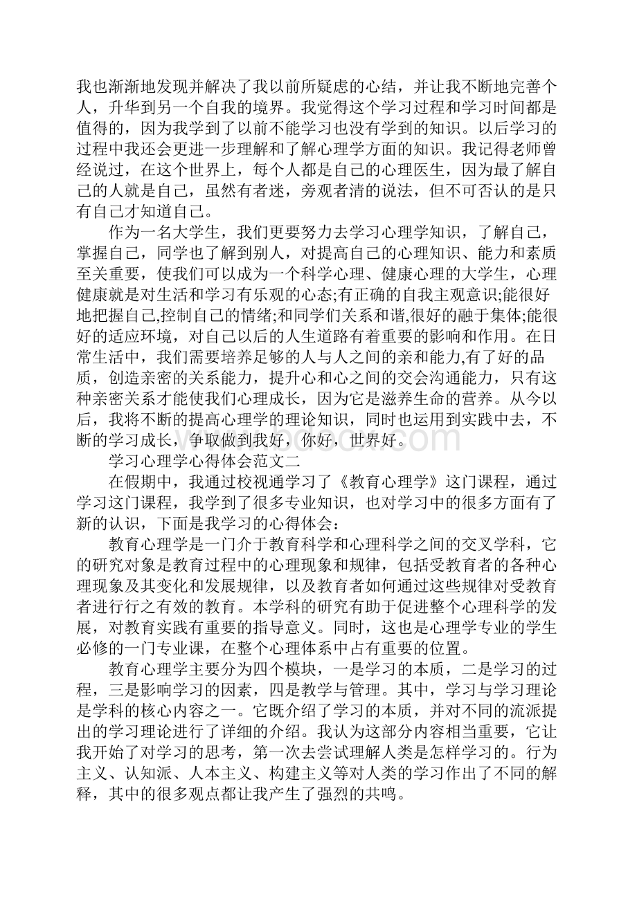 学习心理学心得体会五篇范文.docx_第3页