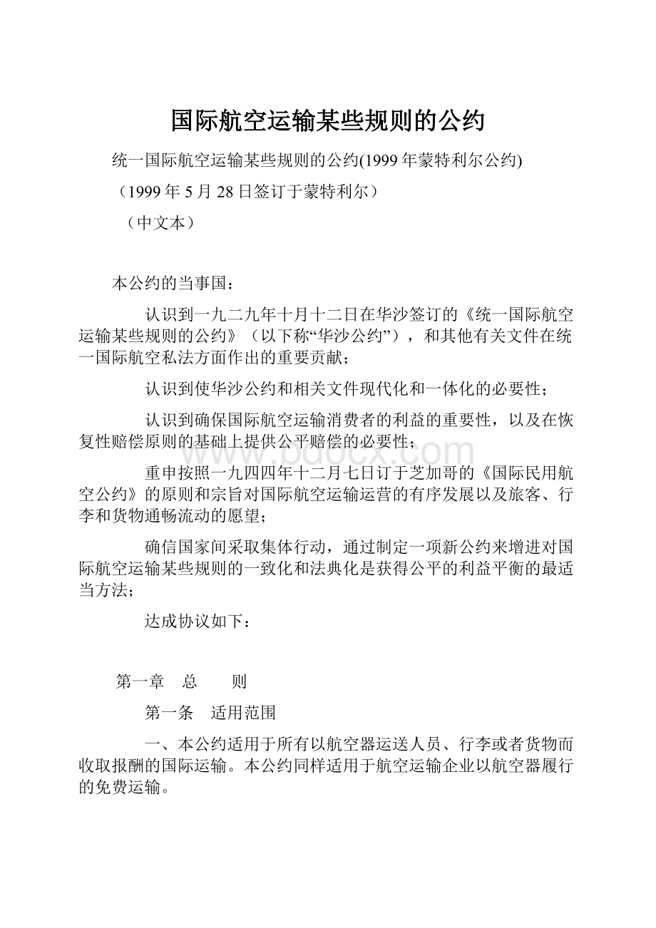 国际航空运输某些规则的公约.docx_第1页