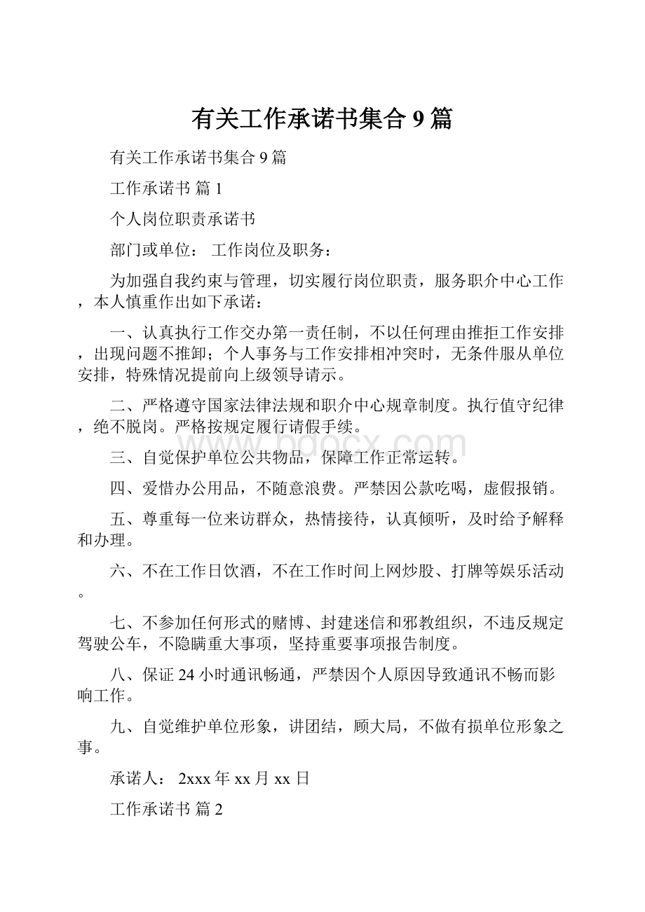 有关工作承诺书集合9篇.docx