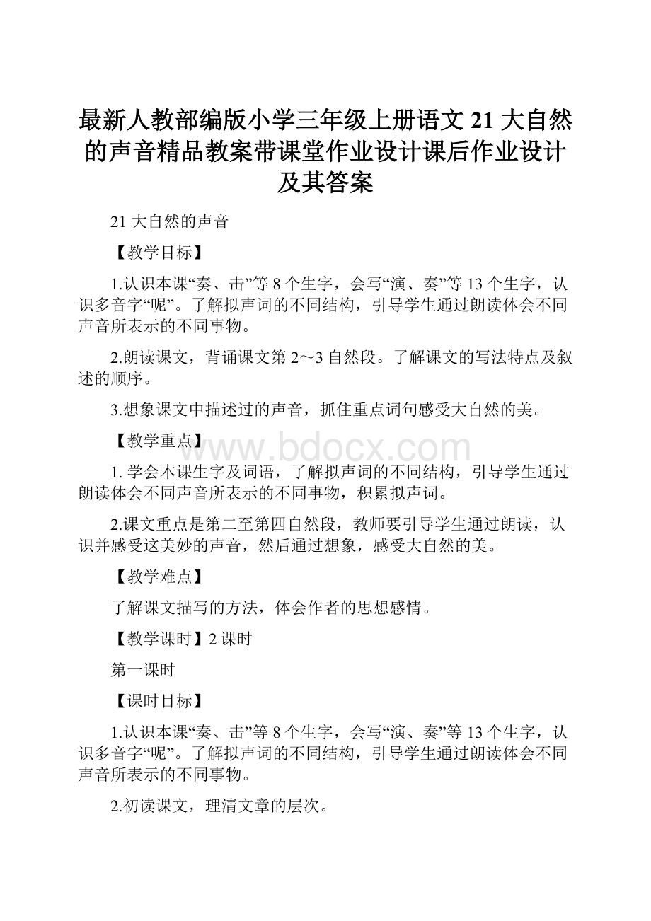 最新人教部编版小学三年级上册语文21 大自然的声音精品教案带课堂作业设计课后作业设计及其答案.docx_第1页