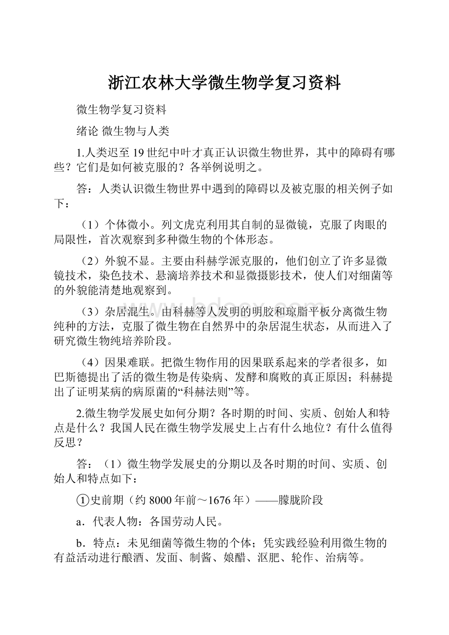 浙江农林大学微生物学复习资料.docx_第1页