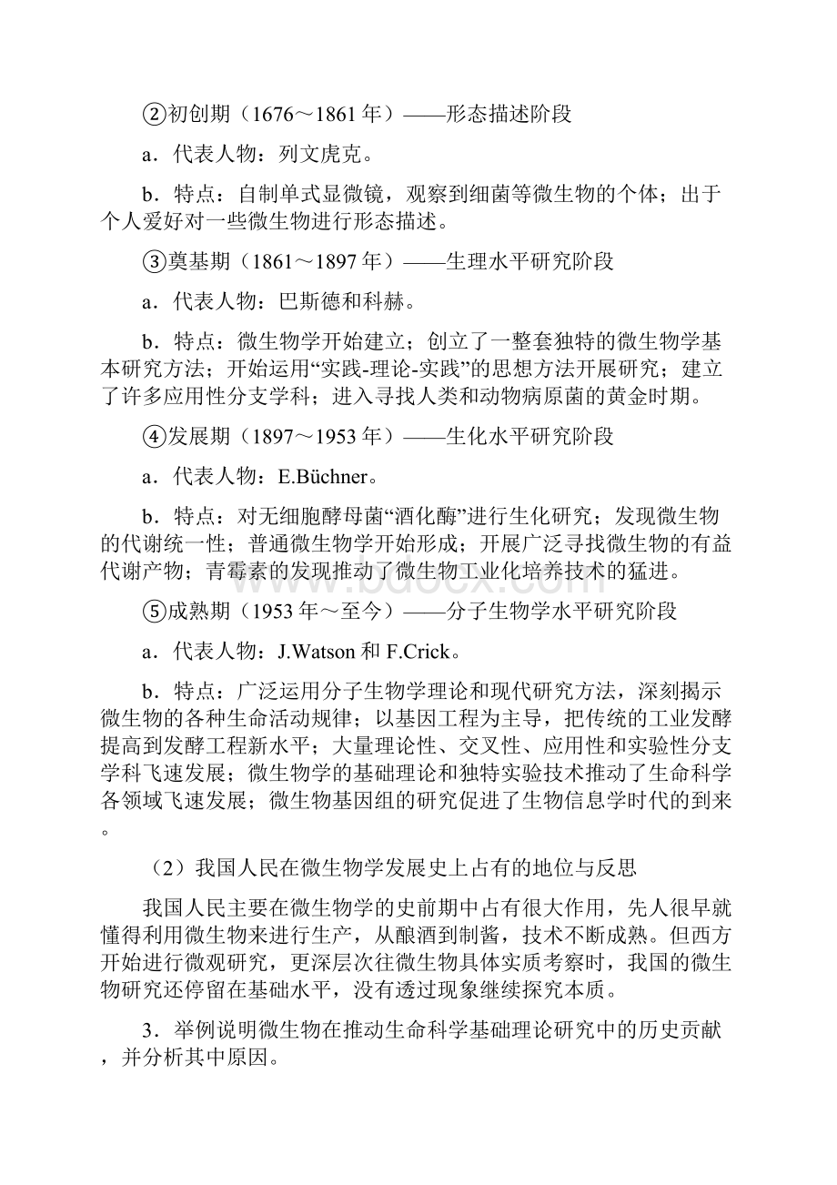 浙江农林大学微生物学复习资料.docx_第2页