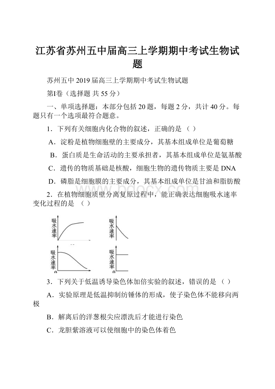 江苏省苏州五中届高三上学期期中考试生物试题.docx_第1页