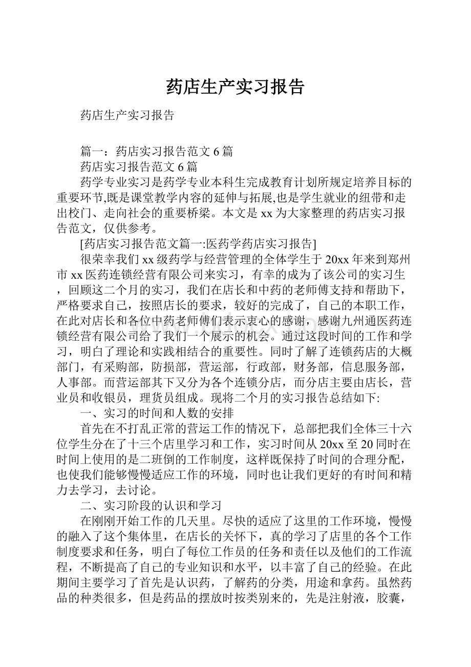 药店生产实习报告.docx_第1页