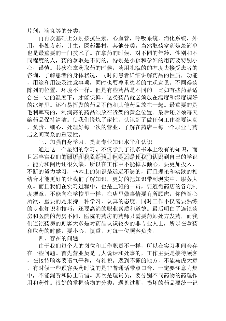 药店生产实习报告.docx_第2页