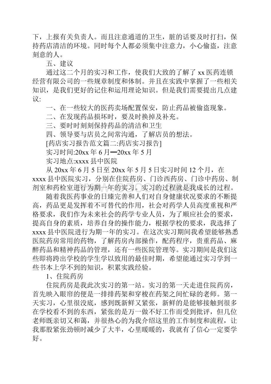 药店生产实习报告.docx_第3页