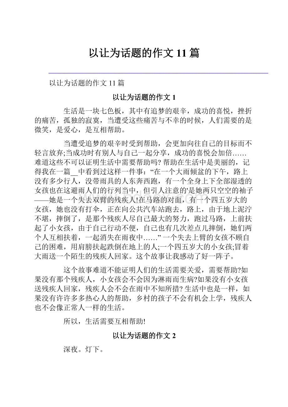 以让为话题的作文11篇.docx