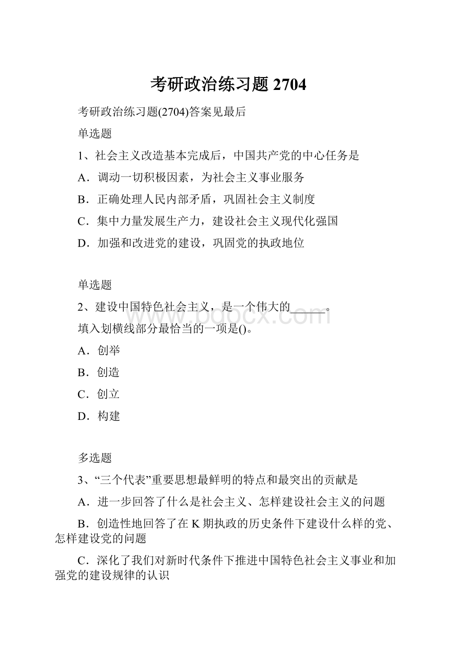 考研政治练习题2704.docx