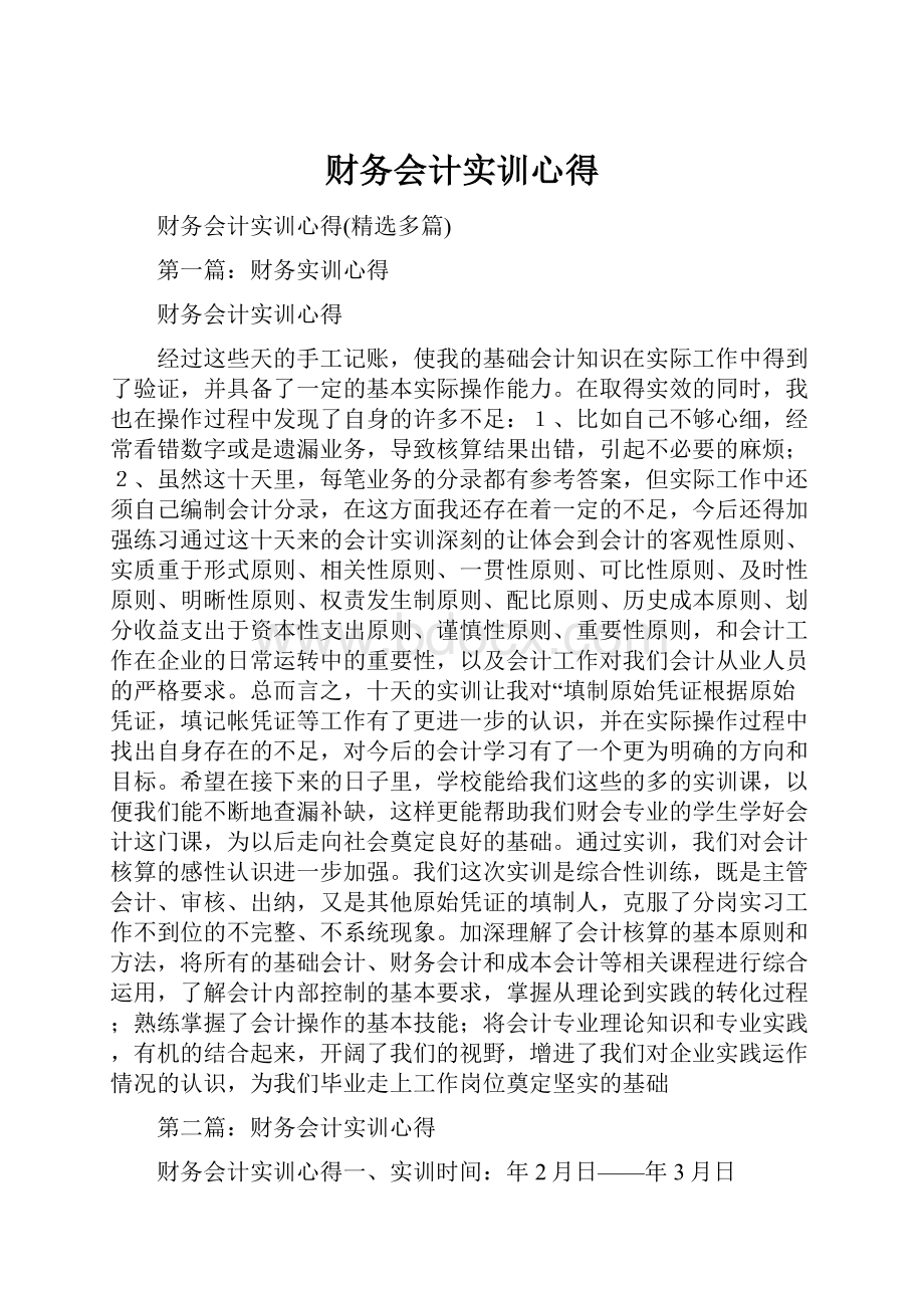 财务会计实训心得.docx_第1页