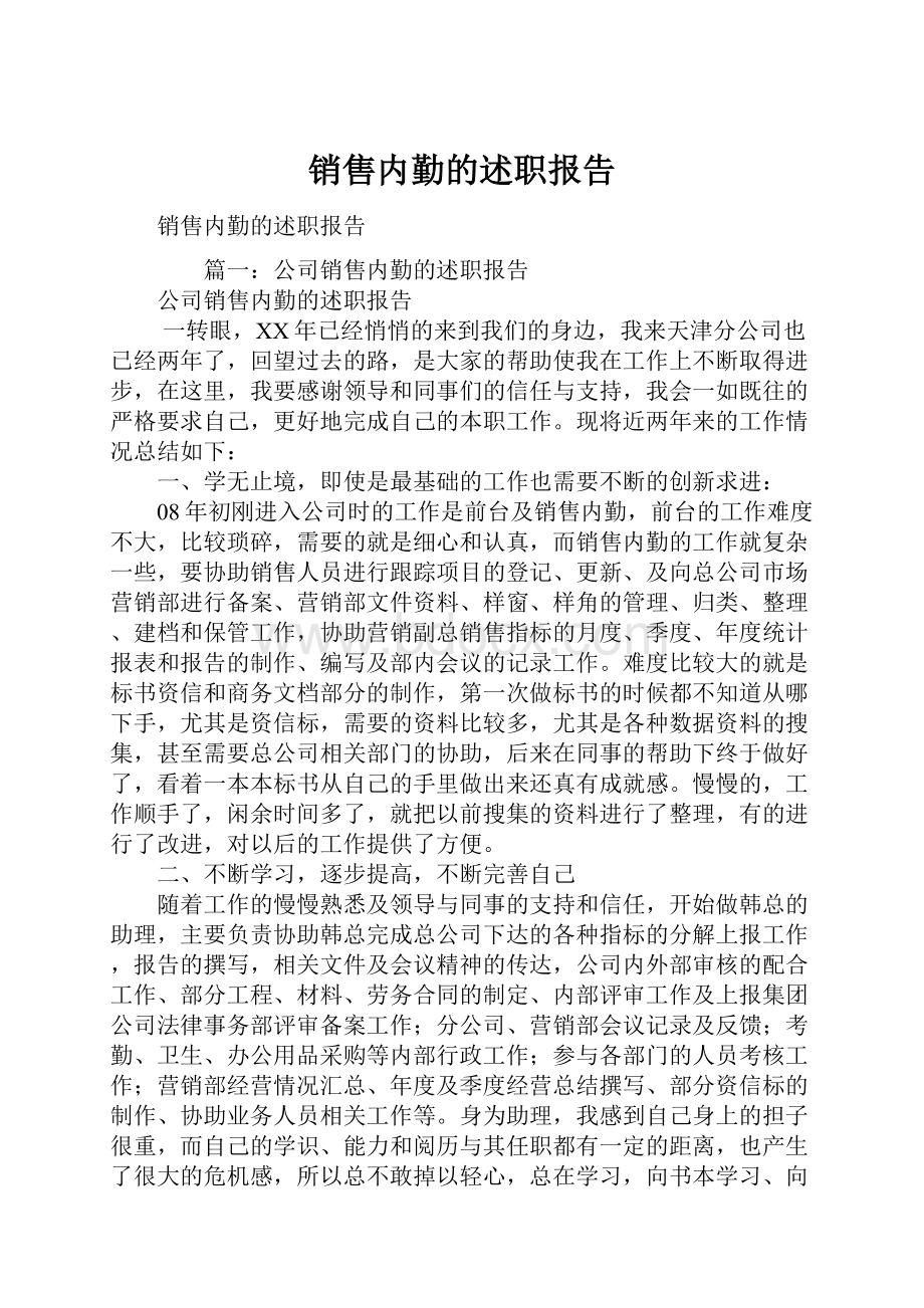 销售内勤的述职报告.docx_第1页