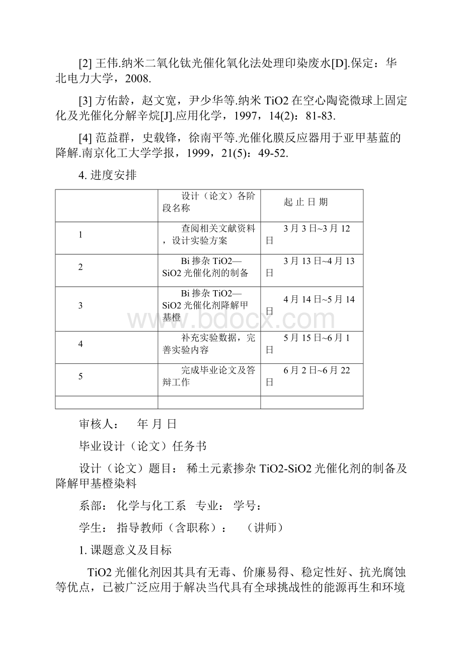 化学与化工系毕业设计论文任务书.docx_第2页