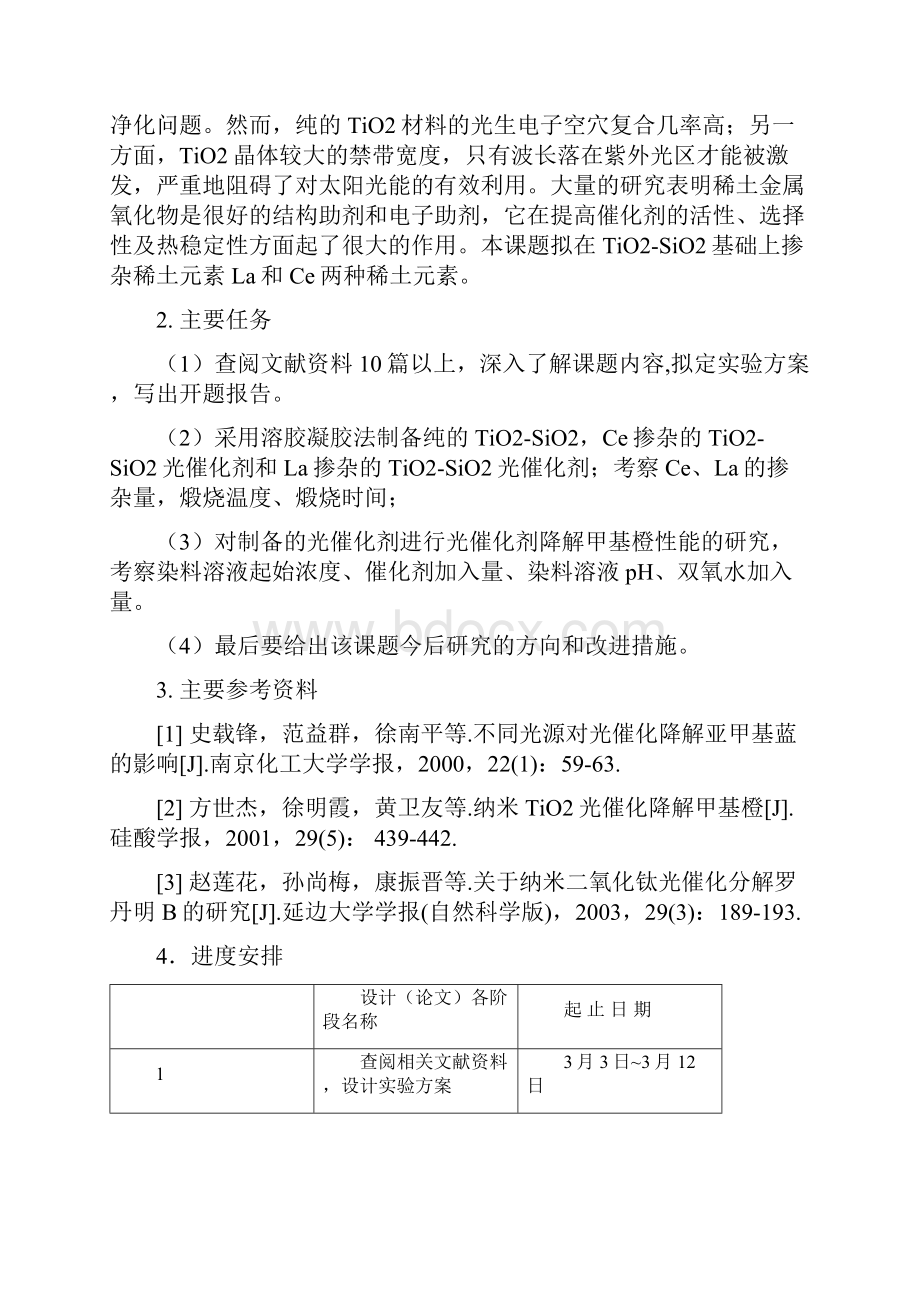 化学与化工系毕业设计论文任务书.docx_第3页