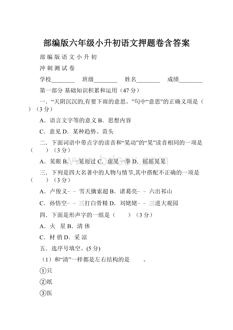 部编版六年级小升初语文押题卷含答案.docx