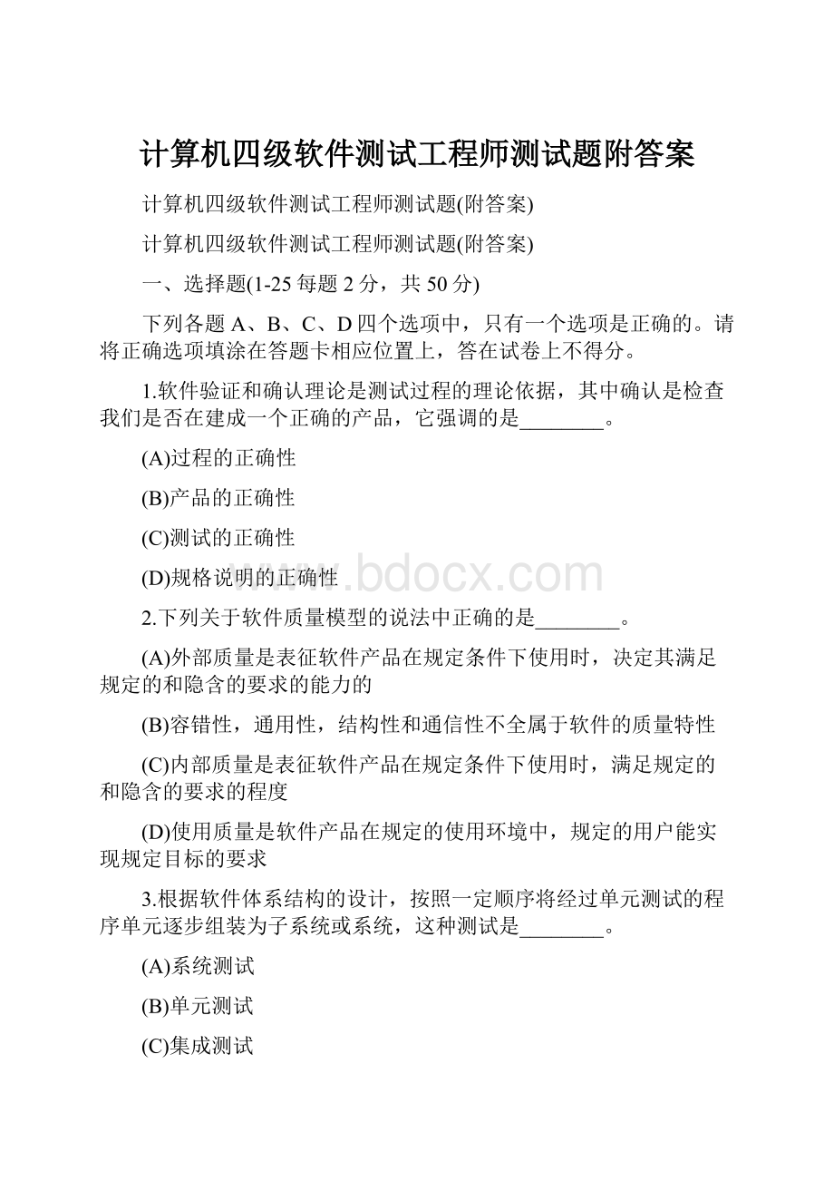 计算机四级软件测试工程师测试题附答案.docx_第1页