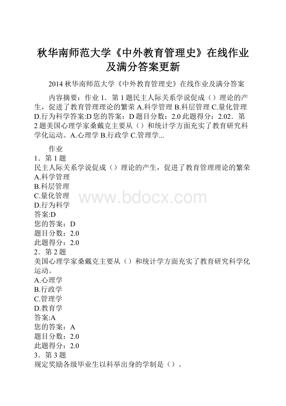 秋华南师范大学《中外教育管理史》在线作业及满分答案更新.docx