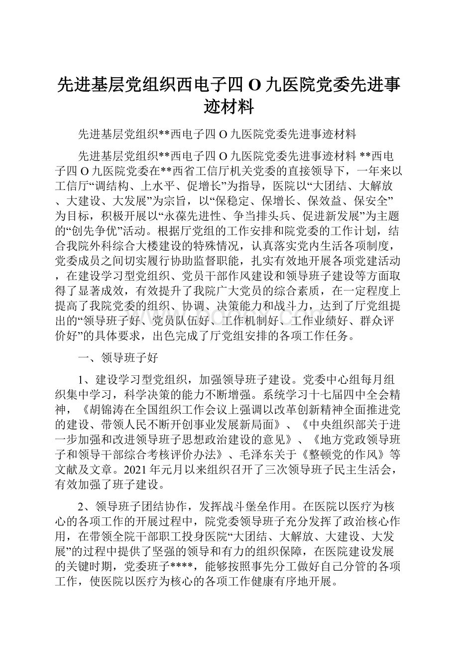 先进基层党组织西电子四O九医院党委先进事迹材料.docx_第1页