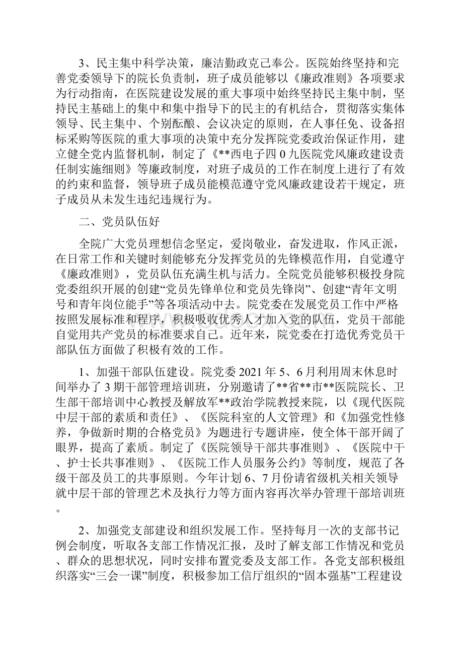 先进基层党组织西电子四O九医院党委先进事迹材料.docx_第2页