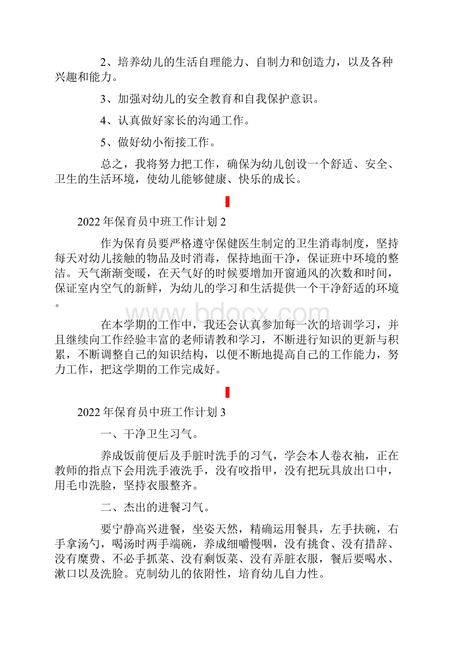 保育员中班工作计划.docx_第2页