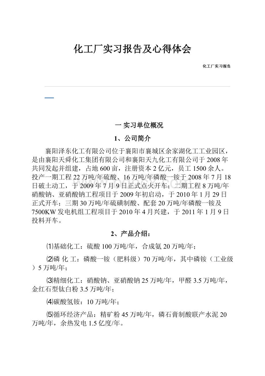 化工厂实习报告及心得体会.docx