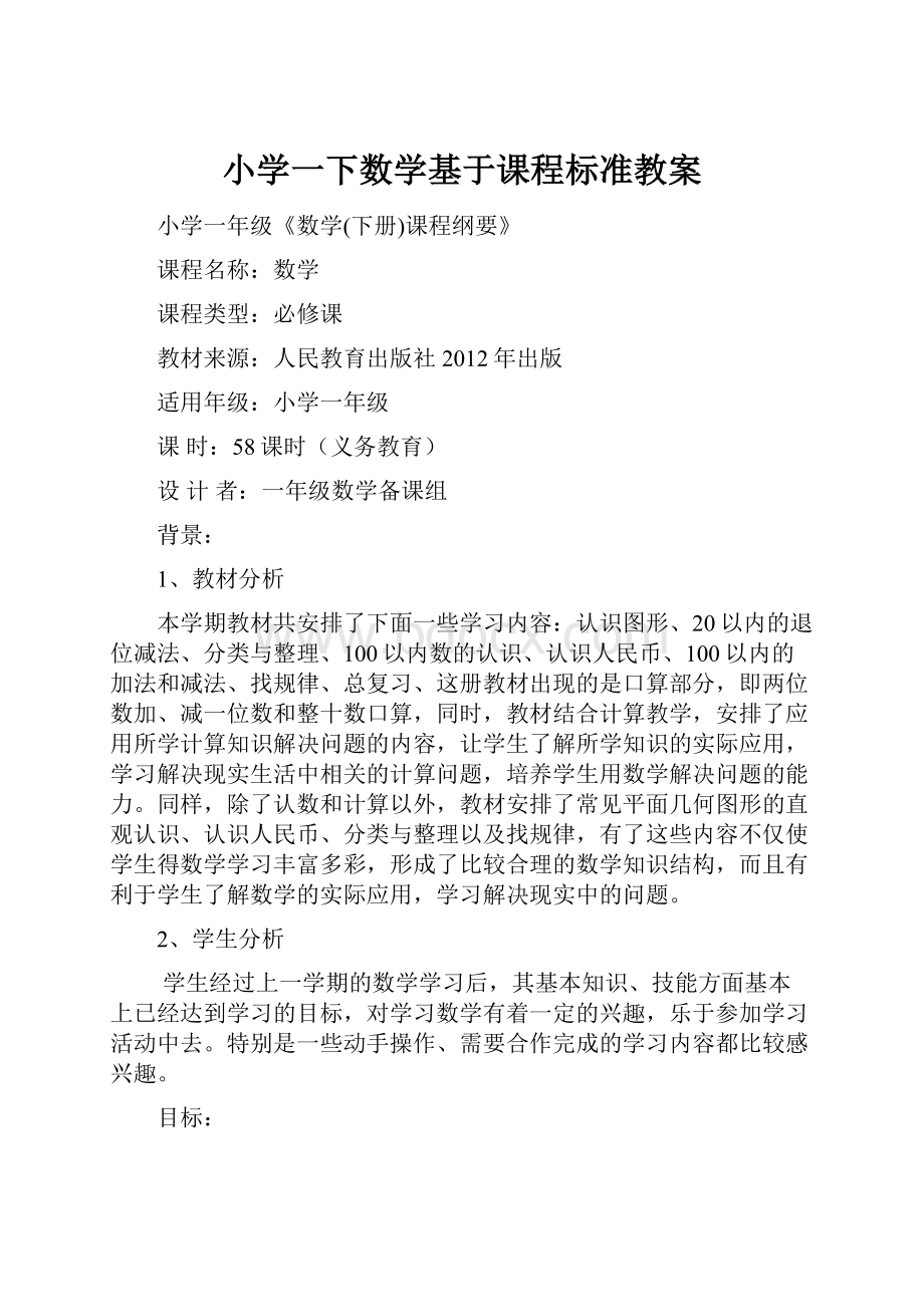 小学一下数学基于课程标准教案.docx_第1页