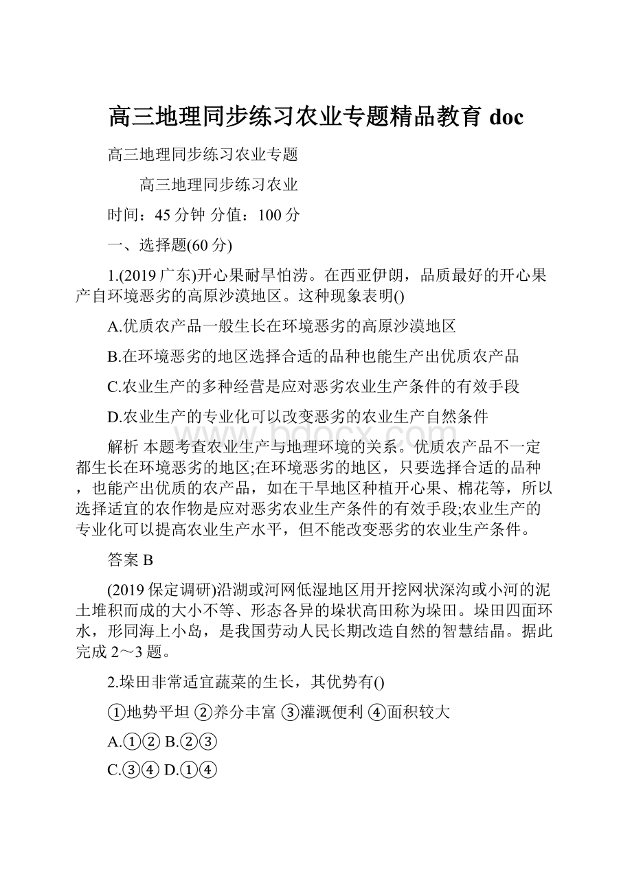 高三地理同步练习农业专题精品教育doc.docx