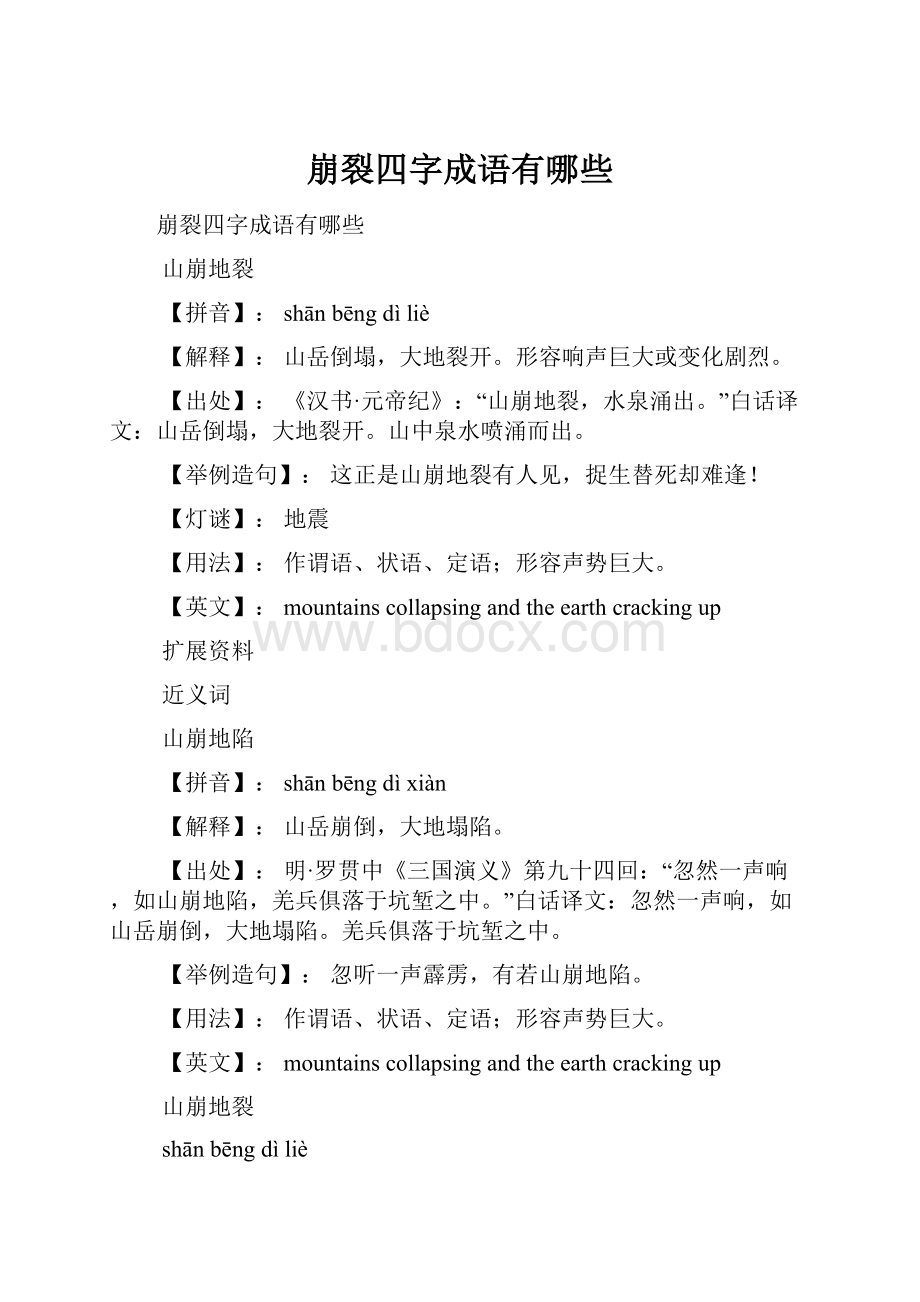 崩裂四字成语有哪些.docx_第1页