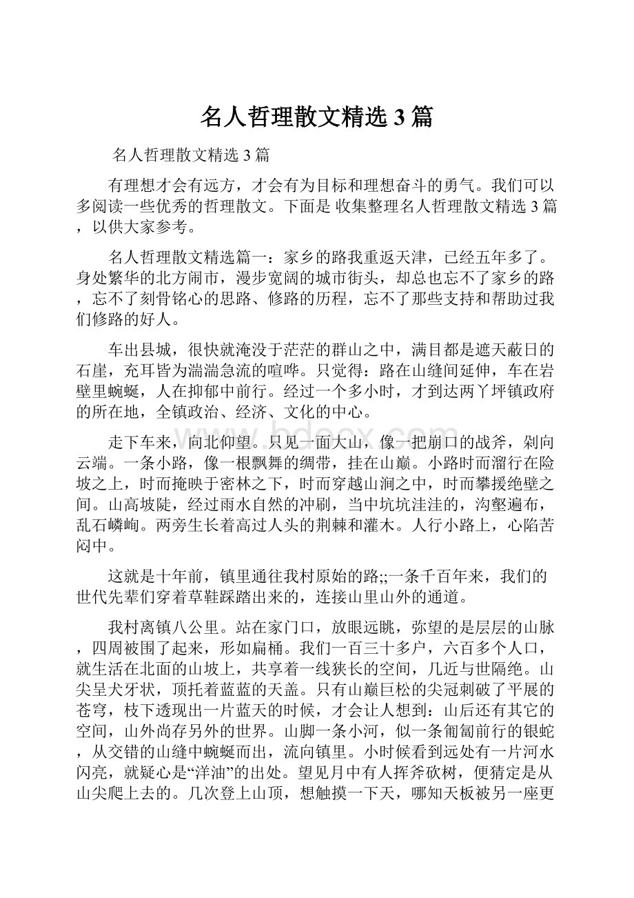 名人哲理散文精选3篇.docx