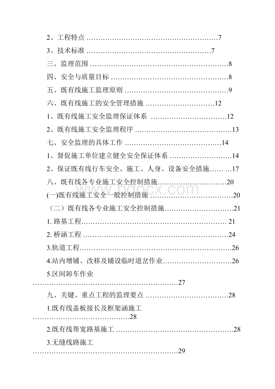 营业线施工安全监理细则.docx_第2页