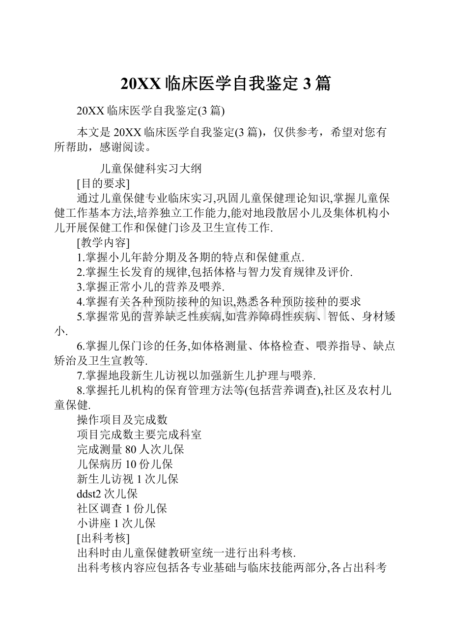 20XX临床医学自我鉴定3篇.docx