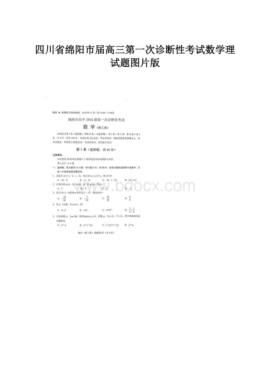 四川省绵阳市届高三第一次诊断性考试数学理试题图片版.docx
