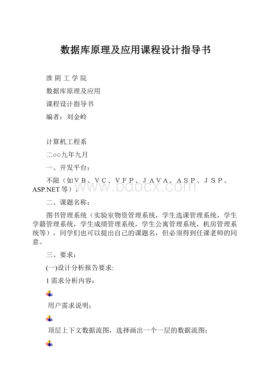 数据库原理及应用课程设计指导书.docx