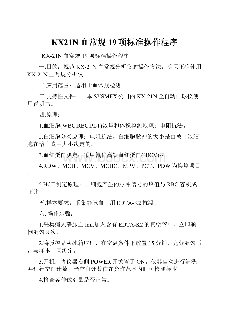 KX21N血常规19项标准操作程序.docx