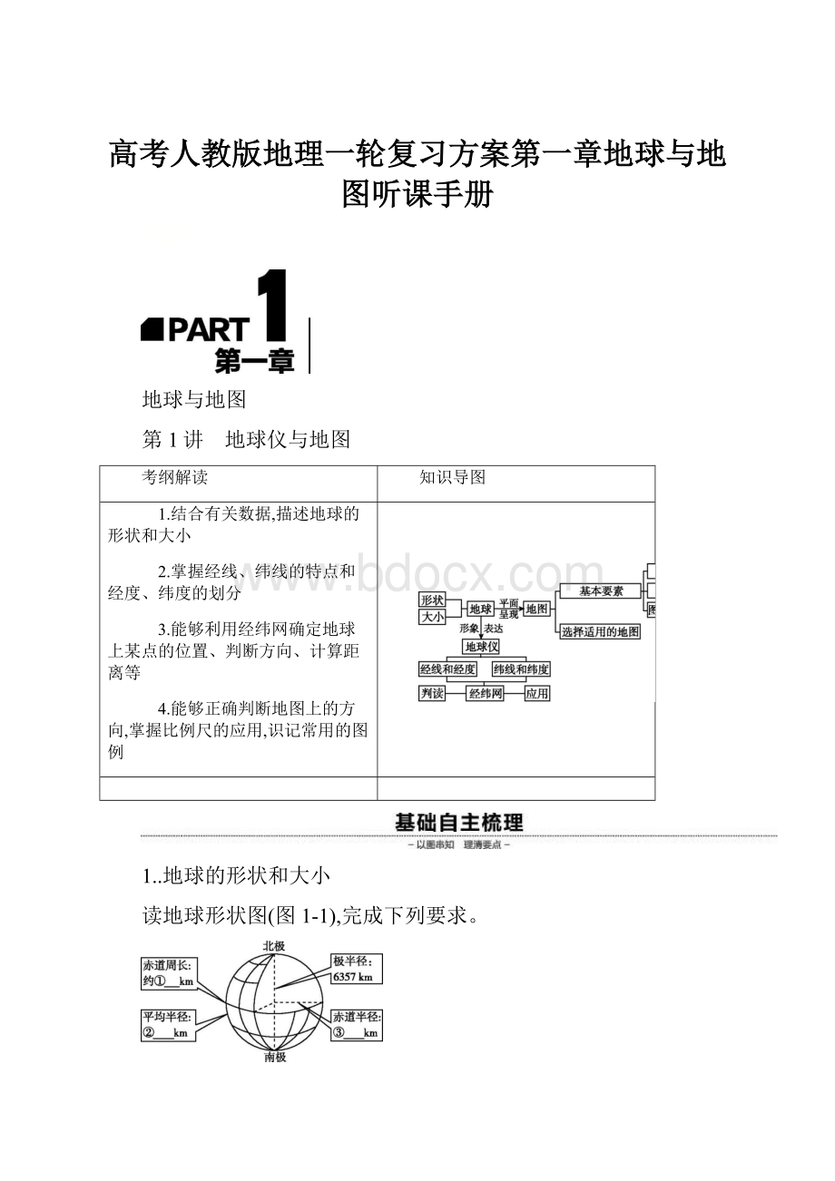 高考人教版地理一轮复习方案第一章地球与地图听课手册.docx