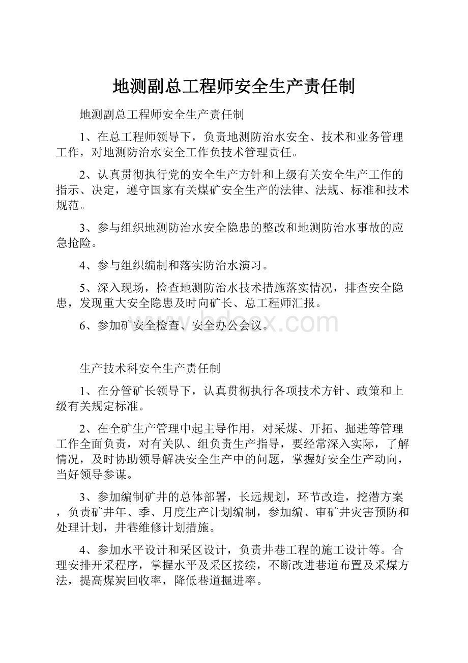 地测副总工程师安全生产责任制.docx_第1页